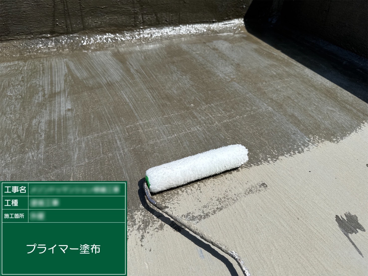 ⑦プライマー塗布